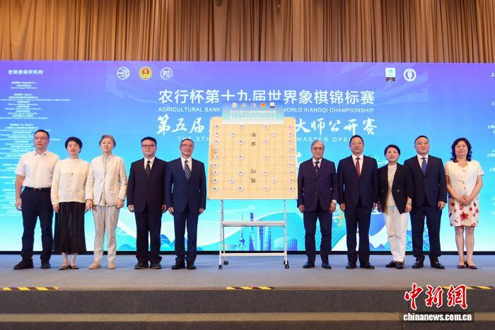 农行杯世界象棋锦标赛时隔26年重返上海开启国际