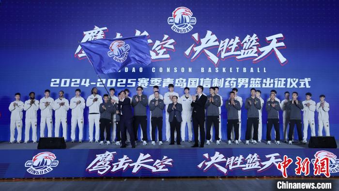 青岛国信制药男篮新赛季阵容升级出征仪式隆重