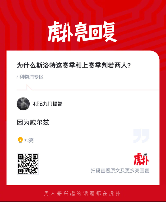 斯洛特赛季表现突飞猛进引热议